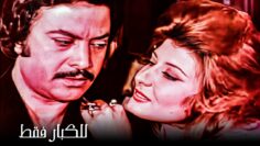 للكبار فقط | فيلم الكروان له شفايف | بطولة سهير رمزي ويوسف شعبان ونبيلة عبيد