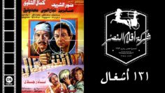 131 Ashghal Movie | فيلم ١٣١ أشغال