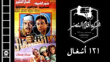 131 Ashghal Movie | فيلم ١٣١ أشغال