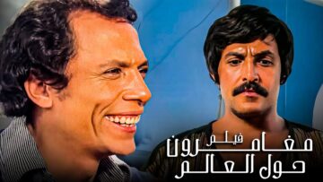الفيلم الكوميدي المصري | فيلم مغامرون حول العالم | بطولة عادل إمام وسمير غانم
