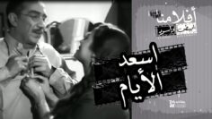 الفيلم العربي – اسعد الايام – بطوله يوسف وهبي و زهرة العلا وشكري سرحان