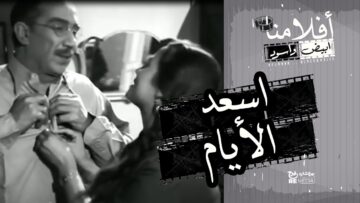 الفيلم العربي – اسعد الايام – بطوله يوسف وهبي و زهرة العلا وشكري سرحان