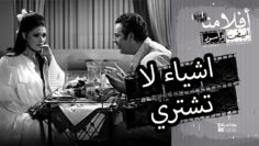 الفيلم العربي – اشياء لا تشترى   بطولة نور الشريف وشمس البارودى ويحيى شاهين