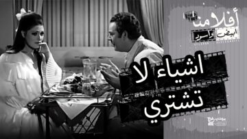 الفيلم العربي – اشياء لا تشترى   بطولة نور الشريف وشمس البارودى ويحيى شاهين