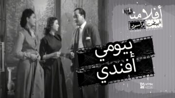 الفيلم العربي  بيومي أفندي  – بطولة  يوسف وهبي وفاتن حمامة