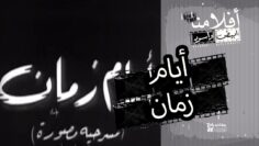 الفيلم العربي  أيام زمان  – بطولة يوسف وهبي و برلنتي عبدالحميد