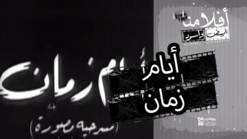 الفيلم العربي  أيام زمان  – بطولة يوسف وهبي و برلنتي عبدالحميد