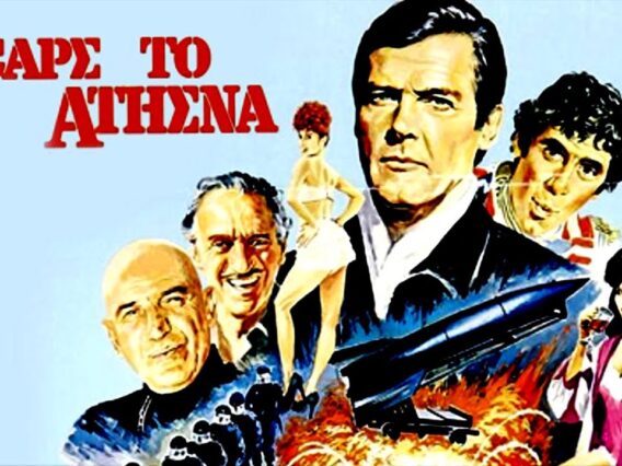 حصرياً فيلم المُغامرة الحربي (الهروب الى أثينا – 1979) لـ روجر مور|ديفيد نيفن|تيلي سافالاس