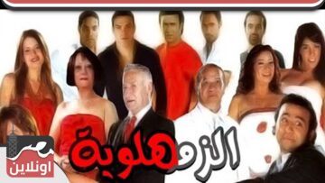 الفيلم العربي | الزمهلاوية  | بطولة هالة فاخر وعزت ابو عوف
