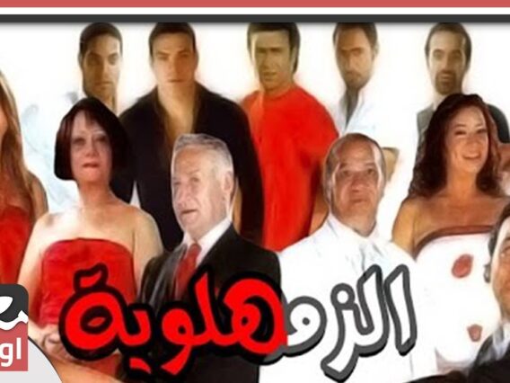 الفيلم العربي | الزمهلاوية  | بطولة هالة فاخر وعزت ابو عوف