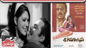 الفيلم العربي .. اشياء لا تشترى .. بطولة نور الشريف وشمس البارودى ويحيى شاهين