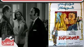 ‫عريس بنت الوزير | الفيلم العربي | بطولة فؤاد المهندس وشويكار