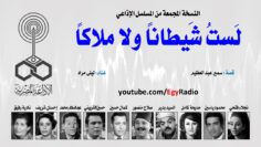 المسلسل الإذاعي لست شيطاناً ولا ملاكاً ׀ نجلاء فتحي – محمود ياسين ׀ نسخة مجمعة