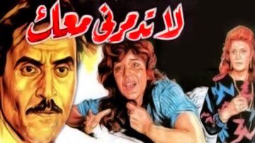 فيلم لا تدمرنى معك