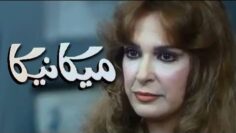 الفيلم العربي: ميكانيكا