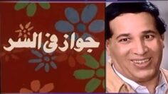 الفيلم العربي: جواز فى السر