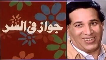 الفيلم العربي: جواز فى السر