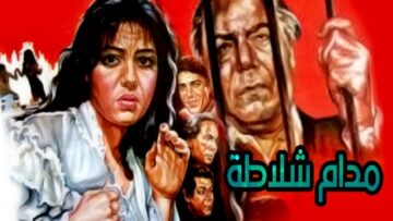 فيلم مدام شلاطة