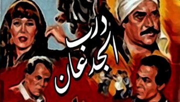 فيلم درب الجدعان