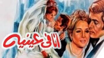فيلم انا فى عينيه