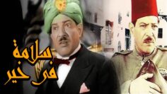 فيلم سلامة فى خير