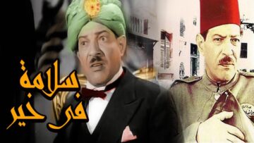 فيلم سلامة فى خير