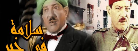 فيلم سلامة فى خير