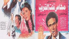 ( محامى تحت التمرين ) محمد صبحى – إلهام شاهين