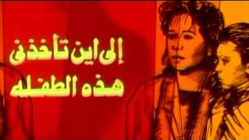 الفيلم العربي: إلى أين تأخذني هذه الطفلة