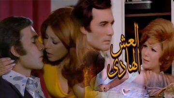 فيلم العش الهادئ