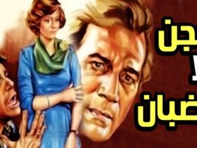 فيلم سجن بلا قضبان