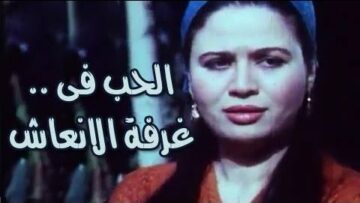 الفيلم العربي: الحب .. فى غرفة الإنعاش