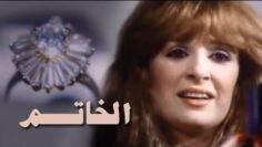 الفيلم العربي: الخاتم