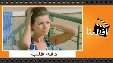 الفيلم العربي – دقه قلب  – بطولة  ميرفت امين ومحمود ياسين