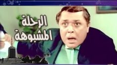الفيلم العربى: الرحلة المشبوهة