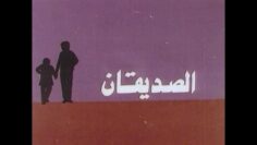 الفيلم النادر صديقان – سمير صبري وهدى رمزي وأحمد عبد الوارث – جودة عالية