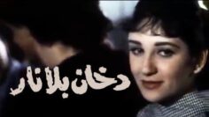 الفيلم العربي: دخان بلا نار