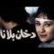 الفيلم العربي: دخان بلا نار