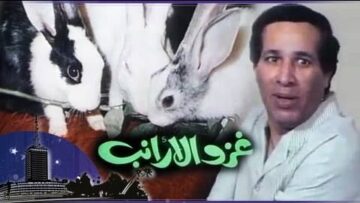 الفيلم العربي: غزو الأرانب