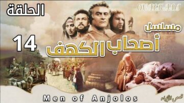 مسلسل أصحاب الكهف | الحلقة 14 (بجودة HD)