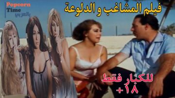 فيلم المشاغب والدلوعة – بطولة فريد شوقي و نعيمة مختار وسهير المرشدي | كامل بدون حذف | اعلى جودة HD