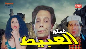 حصريا | لن تصدق ما ستشاهده في أحلى فيلم لعادل إمام!