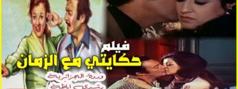 حكايتي مع الزمان | بطولة وردة الجزائرية ورشدي أباظة | الفيلم اللي اتسبب في طلاق بليغ حمدي و وردة