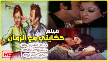 حكايتي مع الزمان | بطولة وردة الجزائرية ورشدي أباظة | الفيلم اللي اتسبب في طلاق بليغ حمدي و وردة