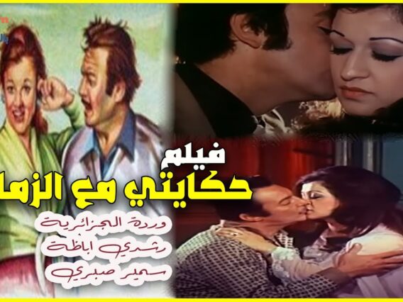 حكايتي مع الزمان | بطولة وردة الجزائرية ورشدي أباظة | الفيلم اللي اتسبب في طلاق بليغ حمدي و وردة