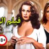 لأول مرة و حصرياً فيلم الأثارة و المتعة الراهبة | بطولة هند رستم و شمس البارودي | اعلى جودة HD
