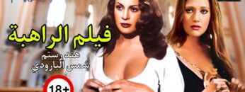 لأول مرة و حصرياً فيلم الأثارة و المتعة الراهبة | بطولة هند رستم و شمس البارودي | اعلى جودة HD