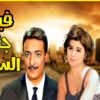 لأول مرة و حصريا بأعلى جودة فيلم جناب السفير, بطولة سعاد حسني و رشدي اباظة و فؤاد المهندس