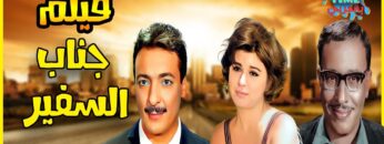 لأول مرة و حصريا بأعلى جودة فيلم جناب السفير, بطولة سعاد حسني و رشدي اباظة و فؤاد المهندس