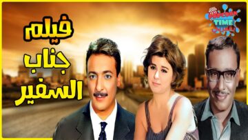 لأول مرة و حصريا بأعلى جودة فيلم جناب السفير, بطولة سعاد حسني و رشدي اباظة و فؤاد المهندس